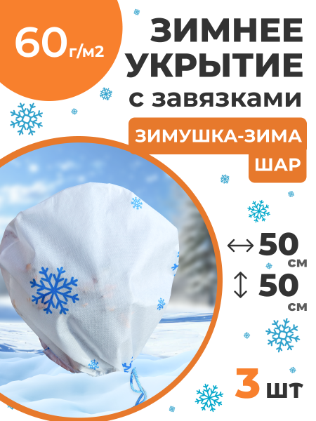 Укрытие для растений Зимушка-Зима Шар с завязками 60 г/м2 с УФ стабилизатором 50 х 50 см 3 шт Благодатное Земледелие Укрытие для растений Зимушка-Зима Шар с завязками 60 г/м2 с УФ стабилизатором 50 х 50 см 3 шт Благодатное Земледелие